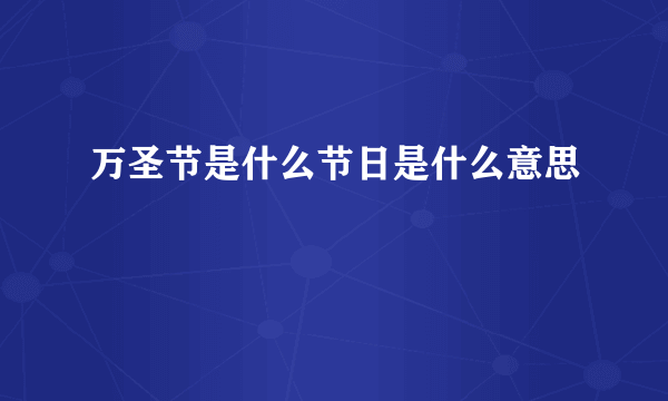 万圣节是什么节日是什么意思