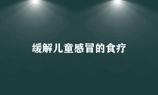 缓解儿童感冒的食疗
