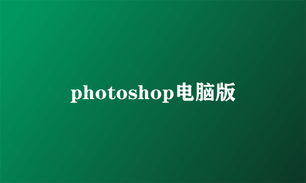 photoshop电脑版