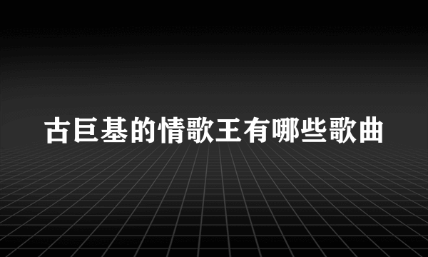 古巨基的情歌王有哪些歌曲