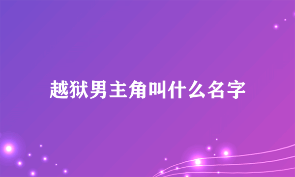 越狱男主角叫什么名字