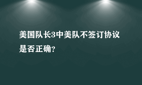 美国队长3中美队不签订协议是否正确？