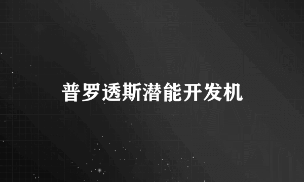 普罗透斯潜能开发机