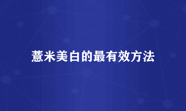 薏米美白的最有效方法