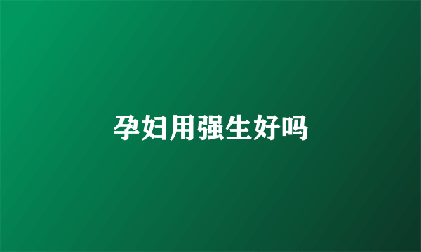 孕妇用强生好吗