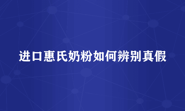 进口惠氏奶粉如何辨别真假