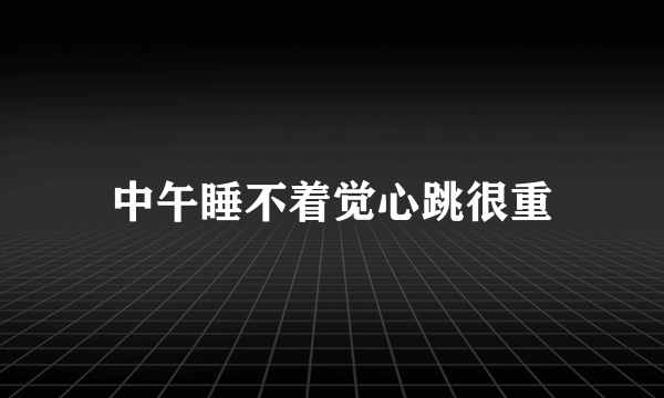 中午睡不着觉心跳很重