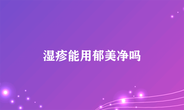 湿疹能用郁美净吗