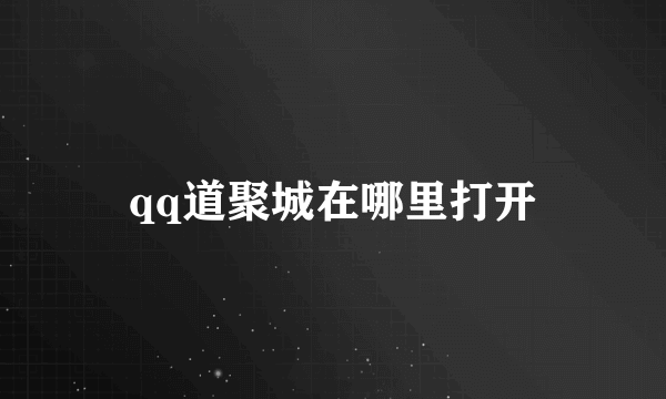 qq道聚城在哪里打开