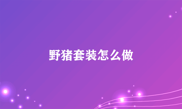 野猪套装怎么做