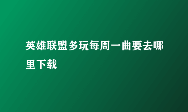 英雄联盟多玩每周一曲要去哪里下载
