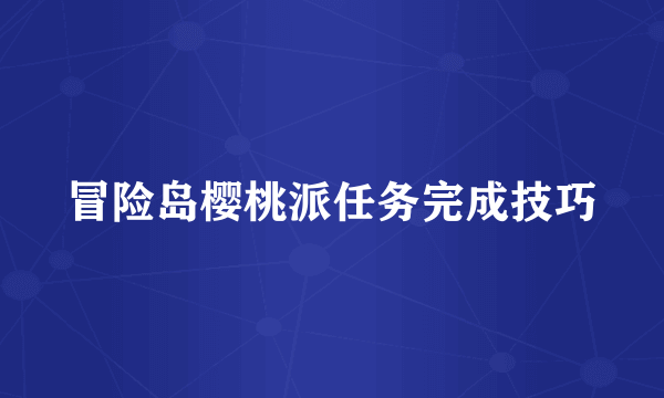 冒险岛樱桃派任务完成技巧