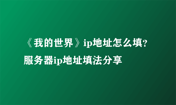 《我的世界》ip地址怎么填？服务器ip地址填法分享