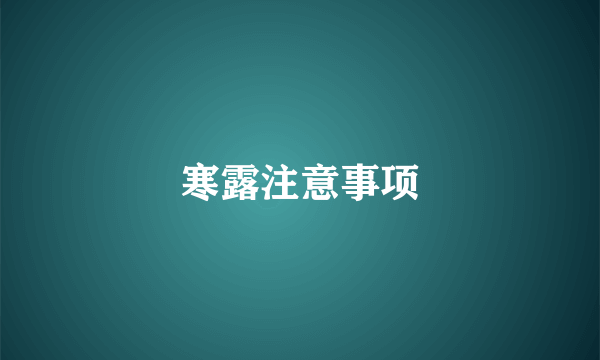 寒露注意事项
