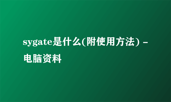 sygate是什么(附使用方法) -电脑资料