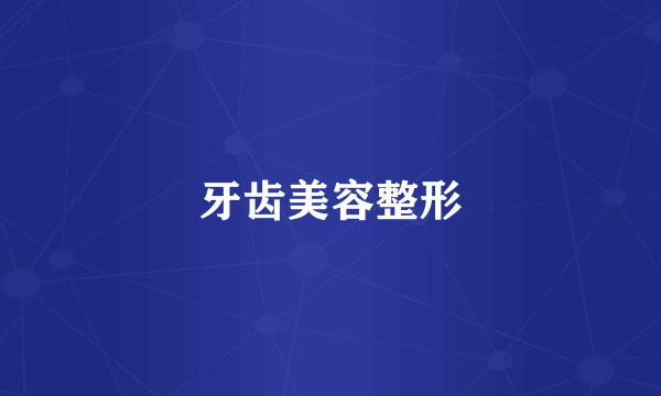 牙齿美容整形