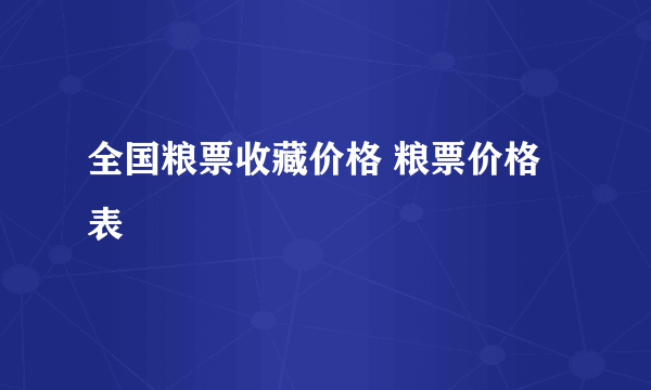 全国粮票收藏价格 粮票价格表