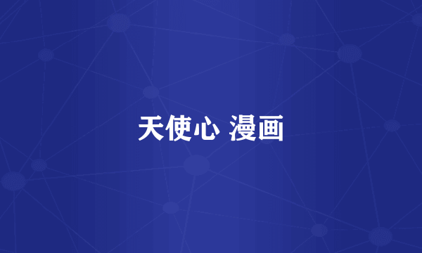 天使心 漫画