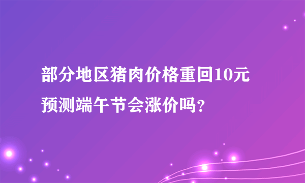 部分地区猪肉价格重回10元 预测端午节会涨价吗？