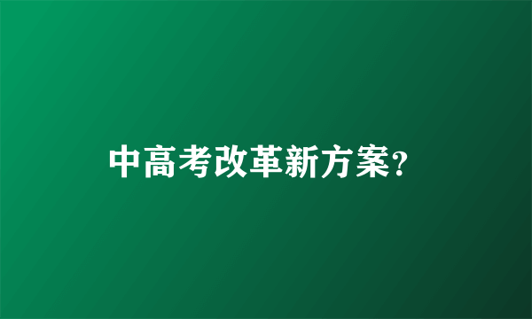 中高考改革新方案？