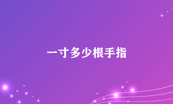 一寸多少根手指