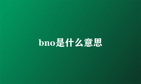 bno是什么意思