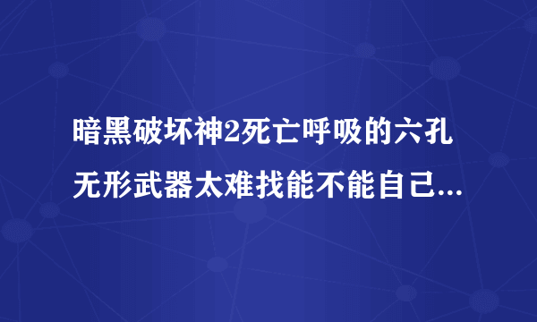 暗黑破坏神2死亡呼吸的六孔无形武器太难找能不能自己用赫迪拉方块打孔具体怎么打