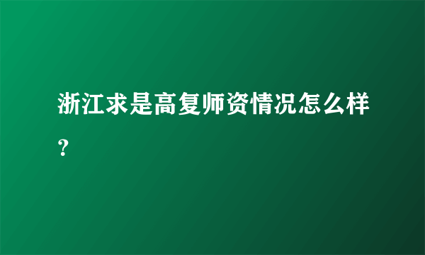 浙江求是高复师资情况怎么样？
