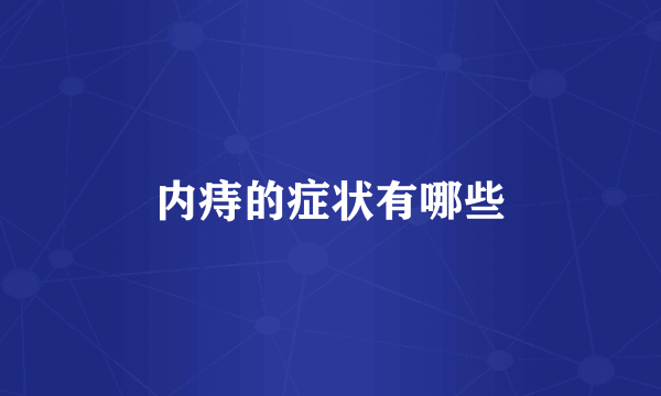 内痔的症状有哪些