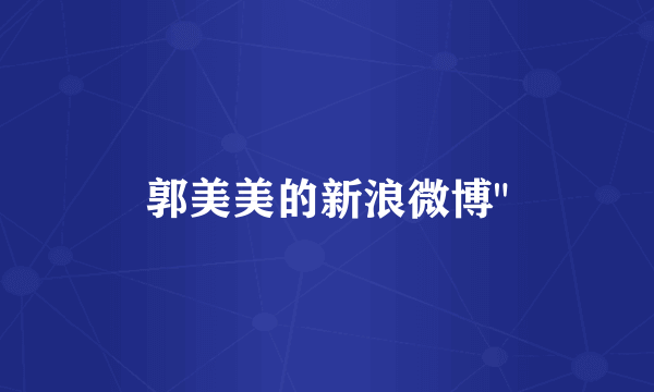 郭美美的新浪微博