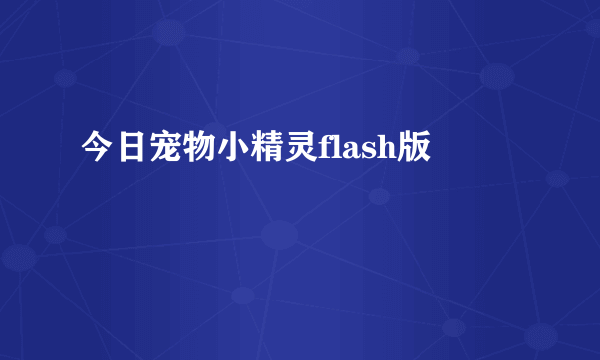 今日宠物小精灵flash版