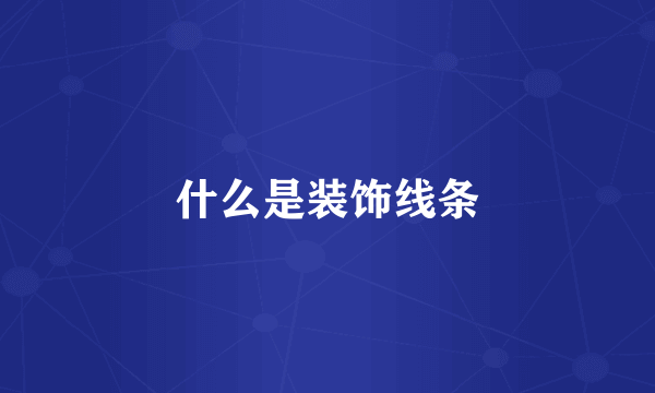 什么是装饰线条