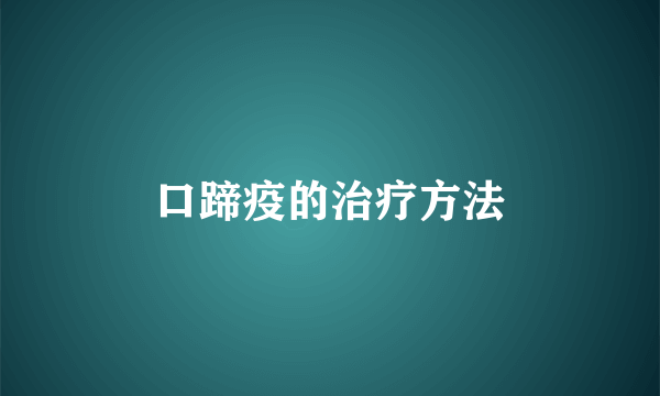 口蹄疫的治疗方法