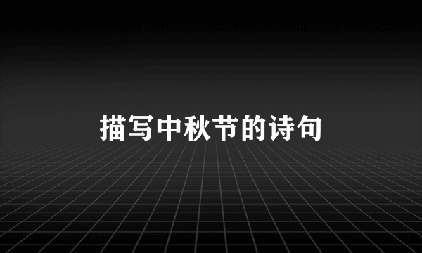 描写中秋节的诗句
