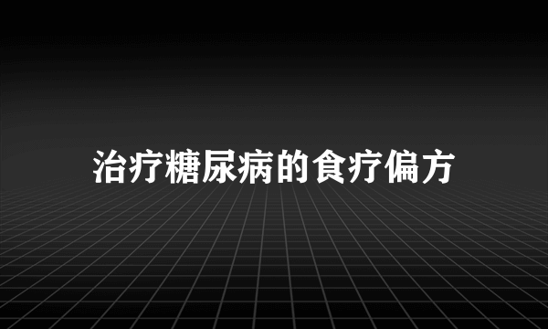 治疗糖尿病的食疗偏方