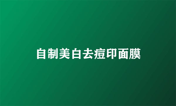 自制美白去痘印面膜