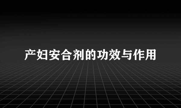 产妇安合剂的功效与作用