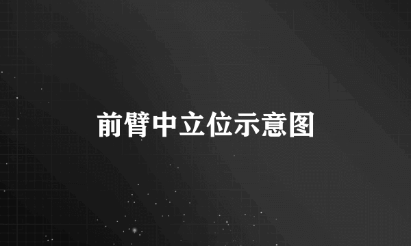 前臂中立位示意图