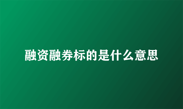 融资融券标的是什么意思