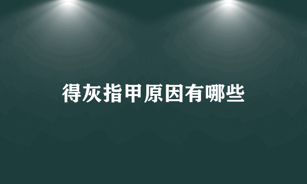 得灰指甲原因有哪些