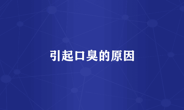 引起口臭的原因