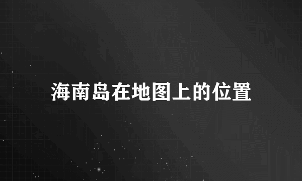 海南岛在地图上的位置