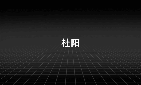 杜阳