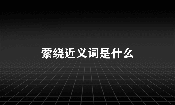 萦绕近义词是什么