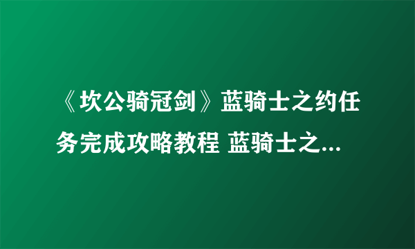 《坎公骑冠剑》蓝骑士之约任务完成攻略教程 蓝骑士之约任务怎么做