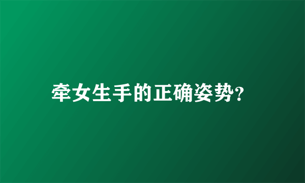 牵女生手的正确姿势？