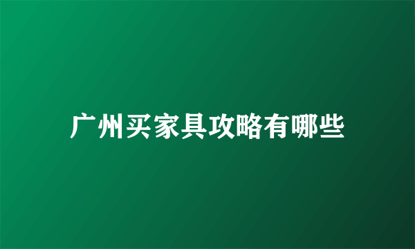 广州买家具攻略有哪些