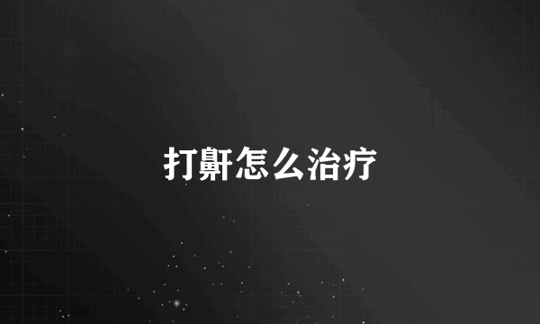 打鼾怎么治疗