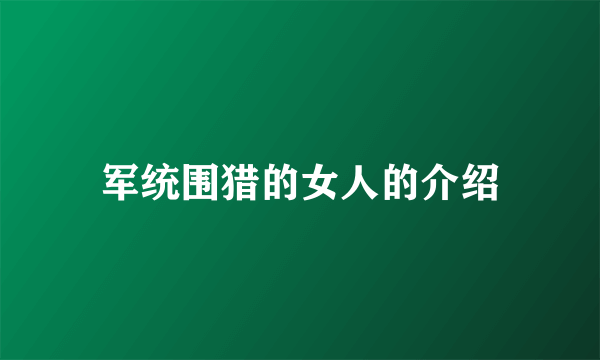 军统围猎的女人的介绍