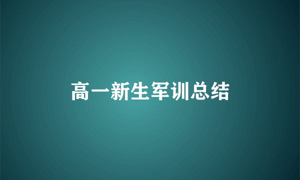 高一新生军训总结